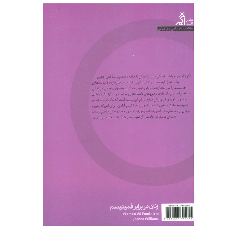 کتاب زنان در برابر فمینیسم اثر جوانا ویلیامز انتشارات اگر کتاب زنان در برابر فمینیسم اثر جوانا ویلیامز انتشارات اگر
