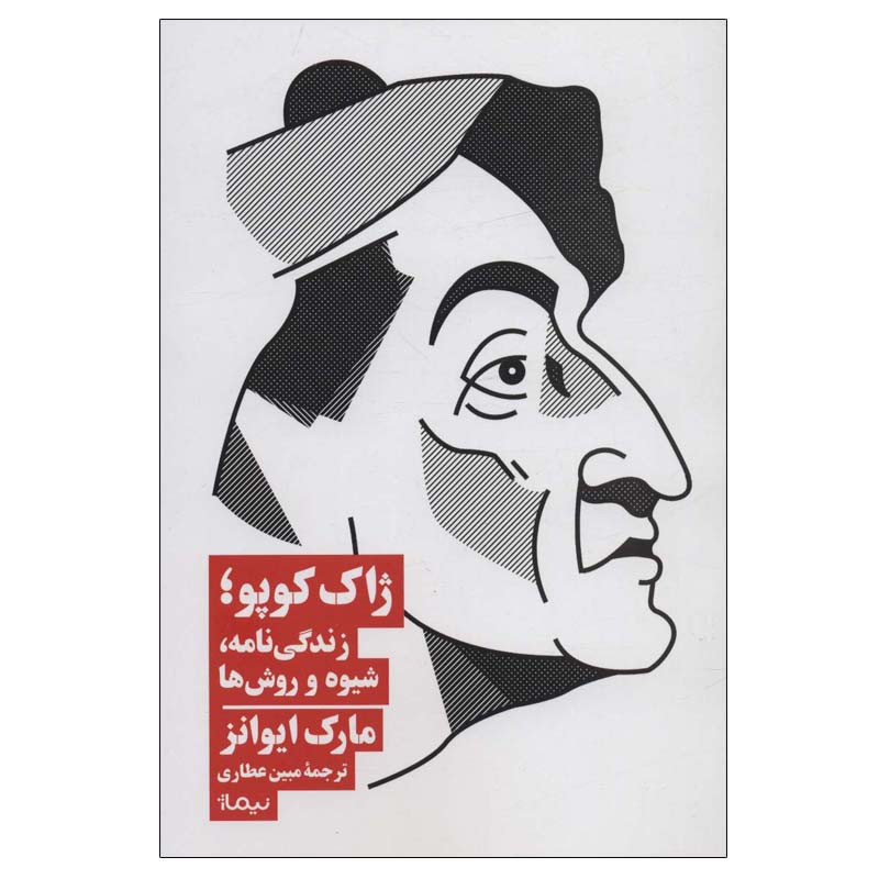 کتاب ژاک کوپو؛زندگی نامه، شیوه و روش ها اثر مارک ایوانز نشر نیماژ کتاب ژاک کوپو؛زندگی نامه، شیوه و روش ها اثر مارک ایوانز نشر نیماژ