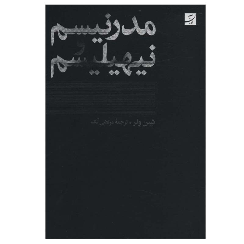 کتاب مدرنیسم و نیهیلیسم اثر شین ولر نشر ابان کتاب مدرنیسم و نیهیلیسم اثر شین ولر نشر ابان