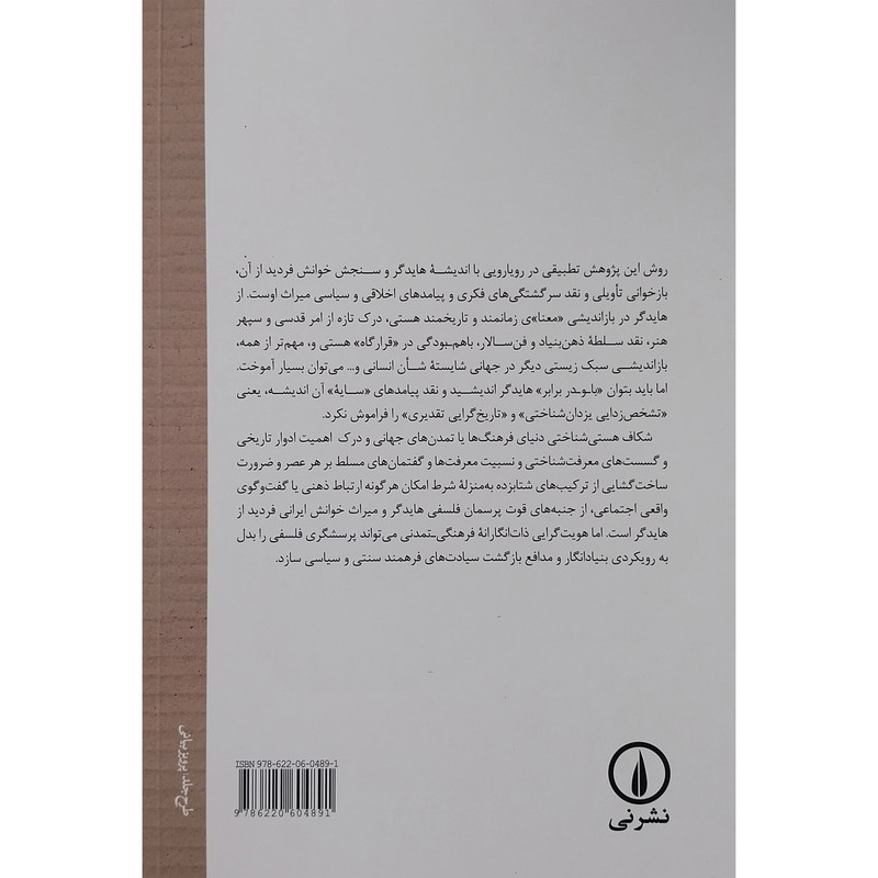 کتاب سنجش پیامدهای هستی شناسی هایدگر اثر احسان شریعتی نشر نی