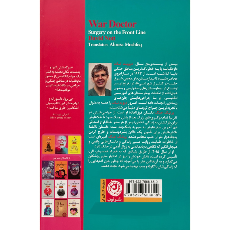 کتاب پزشک جنگ اثر دیوید نات نشر نون کتاب پزشک جنگ اثر دیوید نات نشر نون