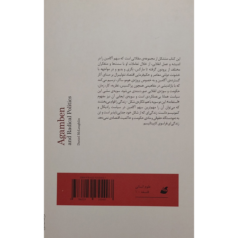کتاب اگامبن و سیاست رادیکال اثر دنیل مک لافلین نشر اده کتاب اگامبن و سیاست رادیکال اثر دنیل مک لافلین نشر اده