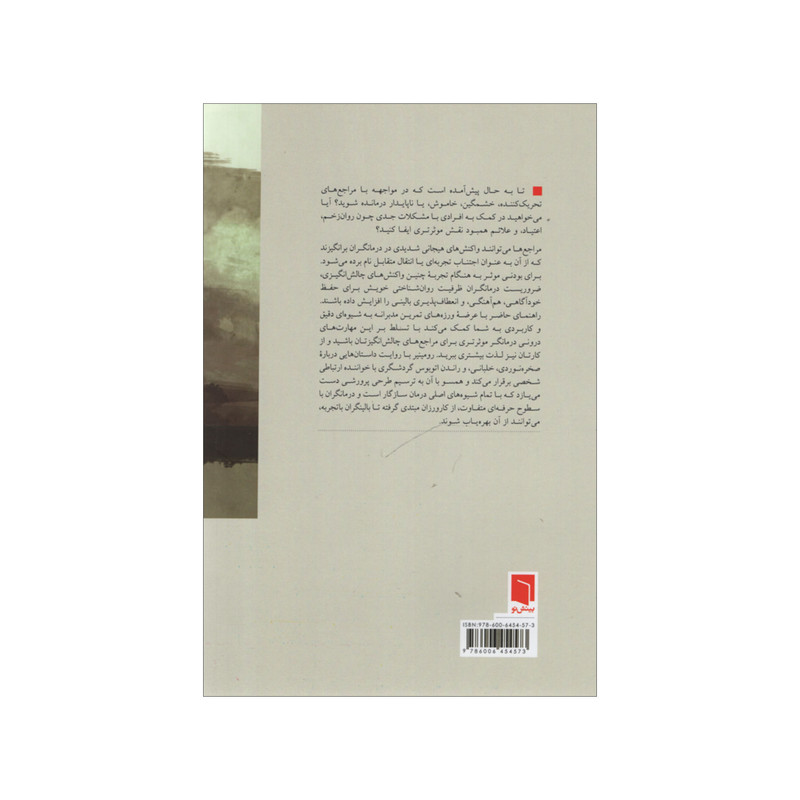 کتاب پرورش مهارت های درونی روان درمانی اثر تونی رومینیر انتشارات بینش نو کتاب پرورش مهارت های درونی روان درمانی اثر تونی رومینیر انتشارات بینش نو