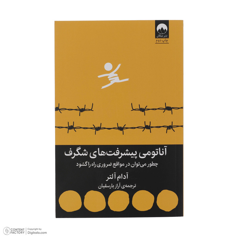 کتاب اناتومی پیشرفت های شگرف اثر ادام التر نشر میلکان