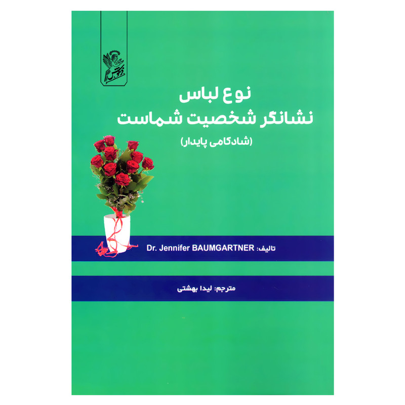 کتاب نوع لباس نشانگر شخصیت شماست (شادکامی پایدار) اثر جنیفر بومگاردین نشر فرهوش کتاب نوع لباس نشانگر شخصیت شماست (شادکامی پایدار) اثر جنیفر بومگاردین نشر فرهوش