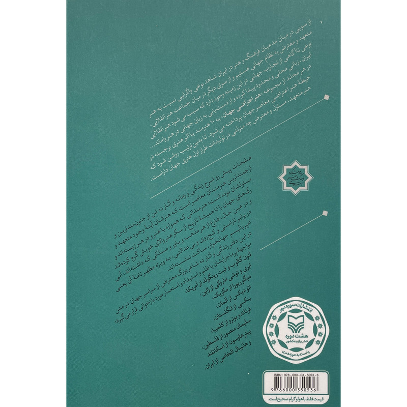 کتاب هنر اعتراضی جهان 2 نقاشی و اعتراض اثر محمدرضا وحیدزاده انتشارات سوره مهر