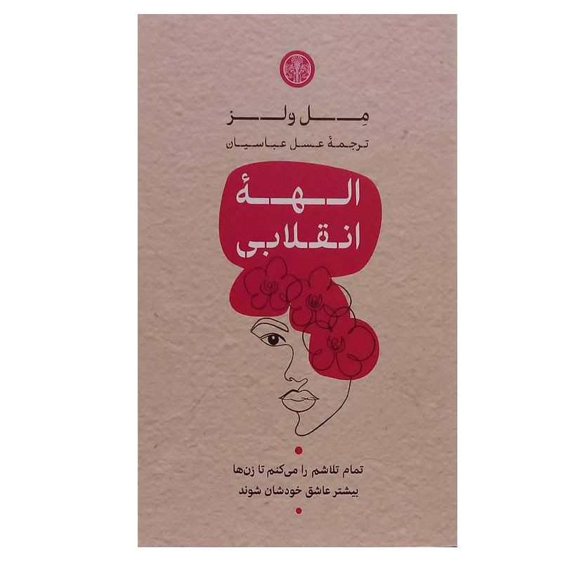 کتاب الهه انقلابی اثر مل ولز انتشارات کتاب پارسه کتاب الهه انقلابی اثر مل ولز انتشارات کتاب پارسه