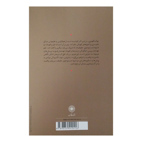 کتاب الهیات در متن علم اثر جان پوکینگهورن ترجمه میلاد نوری انتشارات حکمت کتاب الهیات در متن علم اثر جان پوکینگهورن ترجمه میلاد نوری انتشارات حکمت