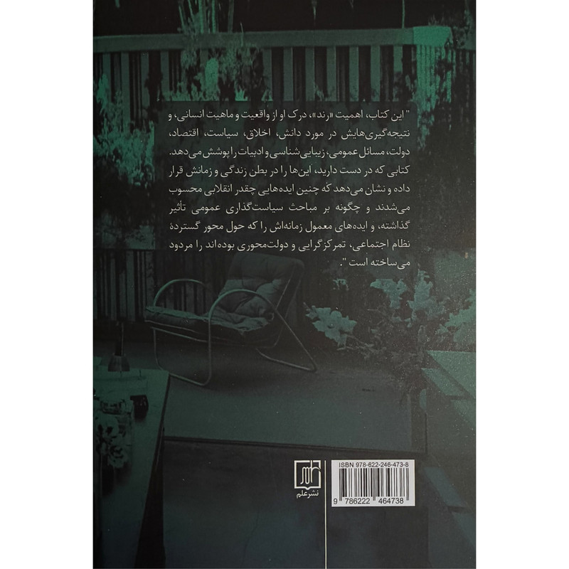کتاب این رند سراغاز اثر این رند ترجمه حسین ماشین چیان نشر علم کتاب این رند سراغاز اثر این رند ترجمه حسین ماشین چیان نشر علم