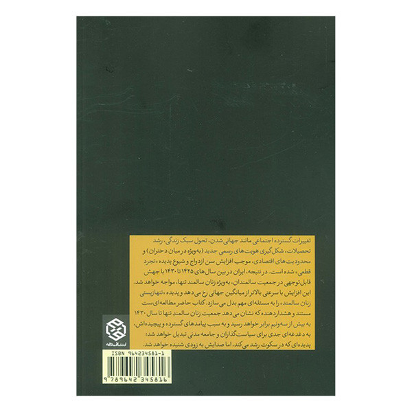 کتاب تنهازیستی زنان اثر میرطاهر موسوی و معصومه معارف وند انتشارات روزنه کتاب تنهازیستی زنان اثر میرطاهر موسوی و معصومه معارف وند انتشارات روزنه