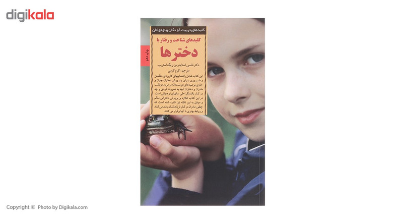 کتاب کلیدهای شناخت و رفتار با دخترها اثر نانسی اسنایدرمن کتاب کلیدهای شناخت و رفتار با دخترها اثر نانسی اسنایدرمن