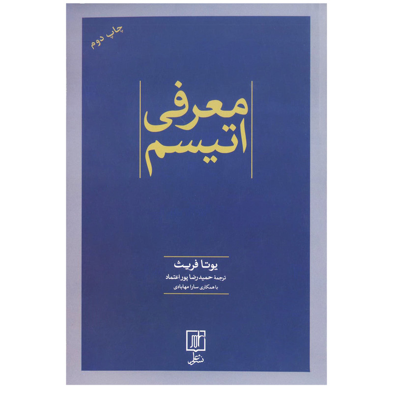 کتاب معرفی اتیسم اثر یوتا فریث نشر علم کتاب معرفی اتیسم اثر یوتا فریث نشر علم
