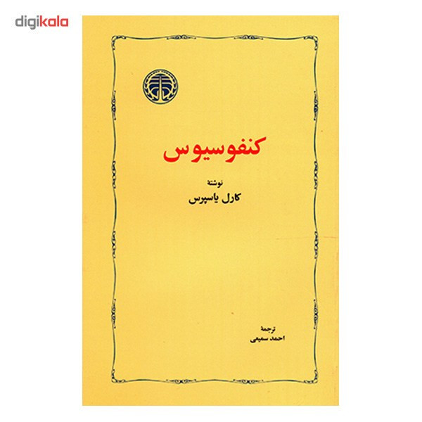 کتاب کنفوسیوس اثر کارل یاسپرس کتاب کنفوسیوس اثر کارل یاسپرس
