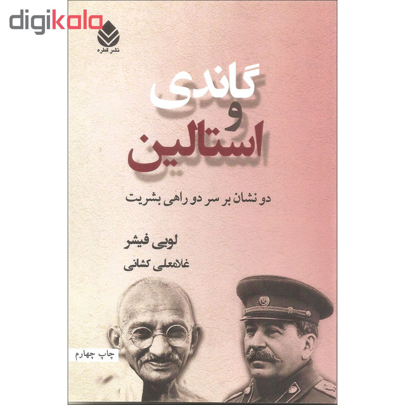 کتاب گاندی و استالین اثر لویی فیشر نشر قطره کتاب گاندی و استالین اثر لویی فیشر نشر قطره