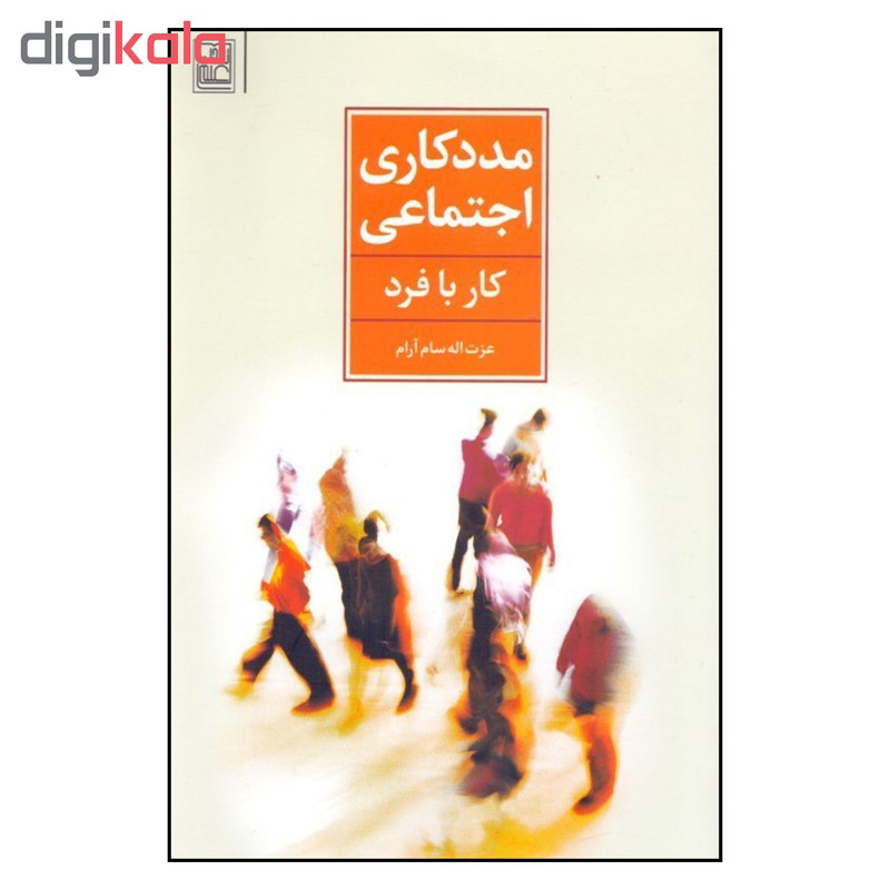 کتاب مددکاری اجتماعی کار با فرد اثر عزت الله سام ارام نشر تمدن علمی کتاب مددکاری اجتماعی کار با فرد اثر عزت الله سام ارام نشر تمدن علمی