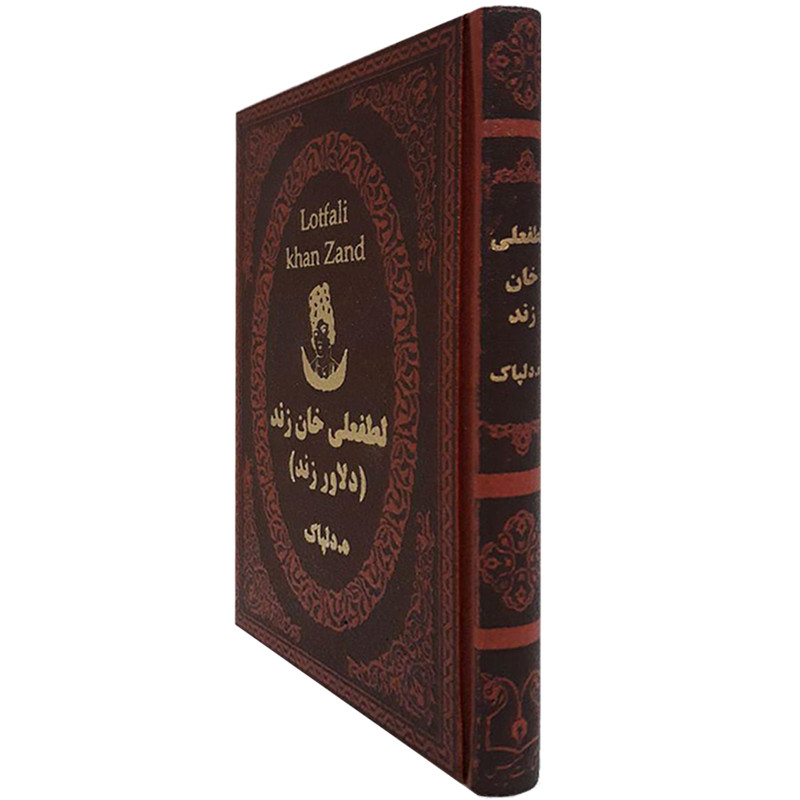 کتاب لطفعلی خان زند اثر هدایت اله دلپاک انتشارات پارمیس کتاب لطفعلی خان زند اثر هدایت اله دلپاک انتشارات پارمیس