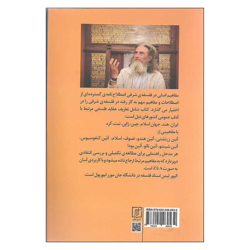کتاب مفاهیم اصلی در فلسفه شرقی اثر الیور لیمن نشر علم کتاب مفاهیم اصلی در فلسفه شرقی اثر الیور لیمن نشر علم