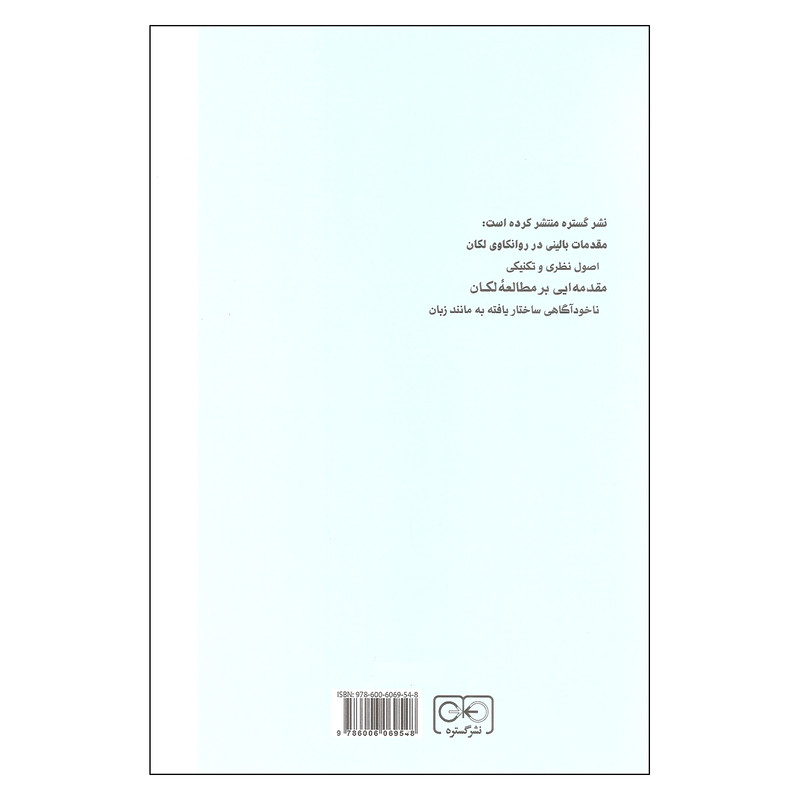 کتاب لکان راهنمایی برای مبتدیان اثر بیونل بیلی انتشارات گستره کتاب لکان راهنمایی برای مبتدیان اثر بیونل بیلی انتشارات گستره