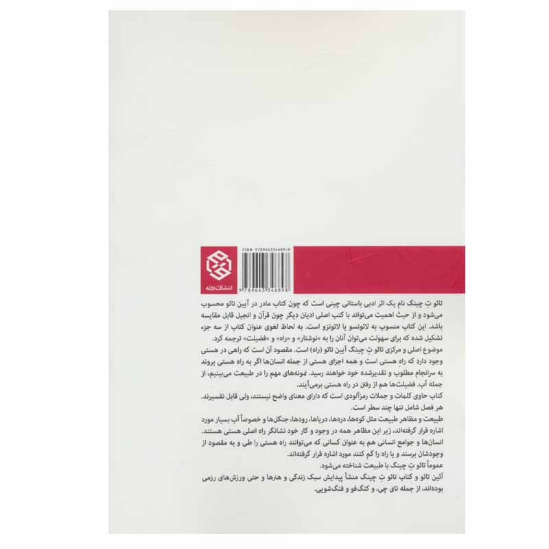 کتاب تایو ت چینگ اثر لایوتزو انتشارات روزنه کتاب تایو ت چینگ اثر لایوتزو انتشارات روزنه