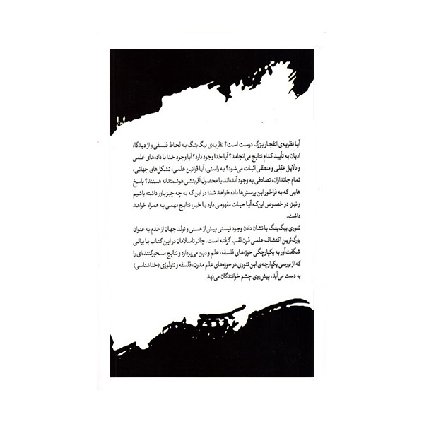 کتاب بیگ بنگ فلسفه و خدا اثر جانر تاسلامان نشر سایلاو کتاب بیگ بنگ فلسفه و خدا اثر جانر تاسلامان نشر سایلاو