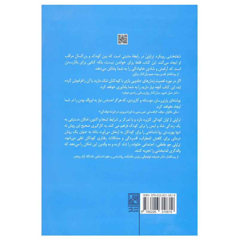 کتاب فرزند پروری به شیوه تراپلی اثر ویوین نوریس انتشارات تمدن علمی کتاب فرزند پروری به شیوه تراپلی اثر ویوین نوریس انتشارات تمدن علمی