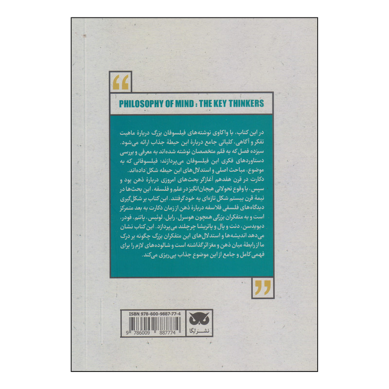 کتاب متفکران بزرگ فلسفه ذهن اثر اندرو بیلی انتشارات لگا کتاب متفکران بزرگ فلسفه ذهن اثر اندرو بیلی انتشارات لگا