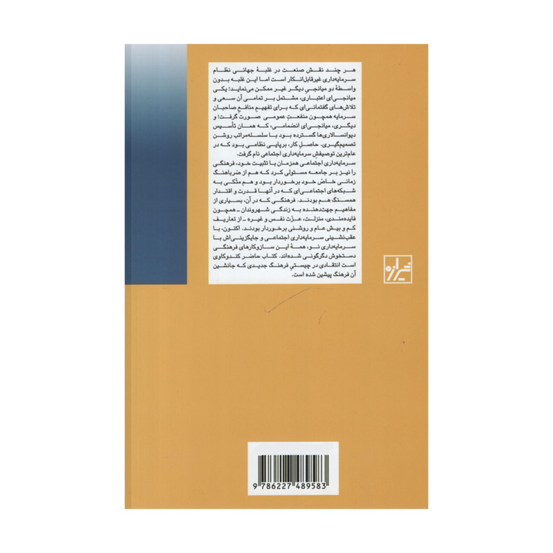 کتاب فرهنگ سرمایه داری نو اثر ریچارد سنت انتشارات شیرازه کتاب ما