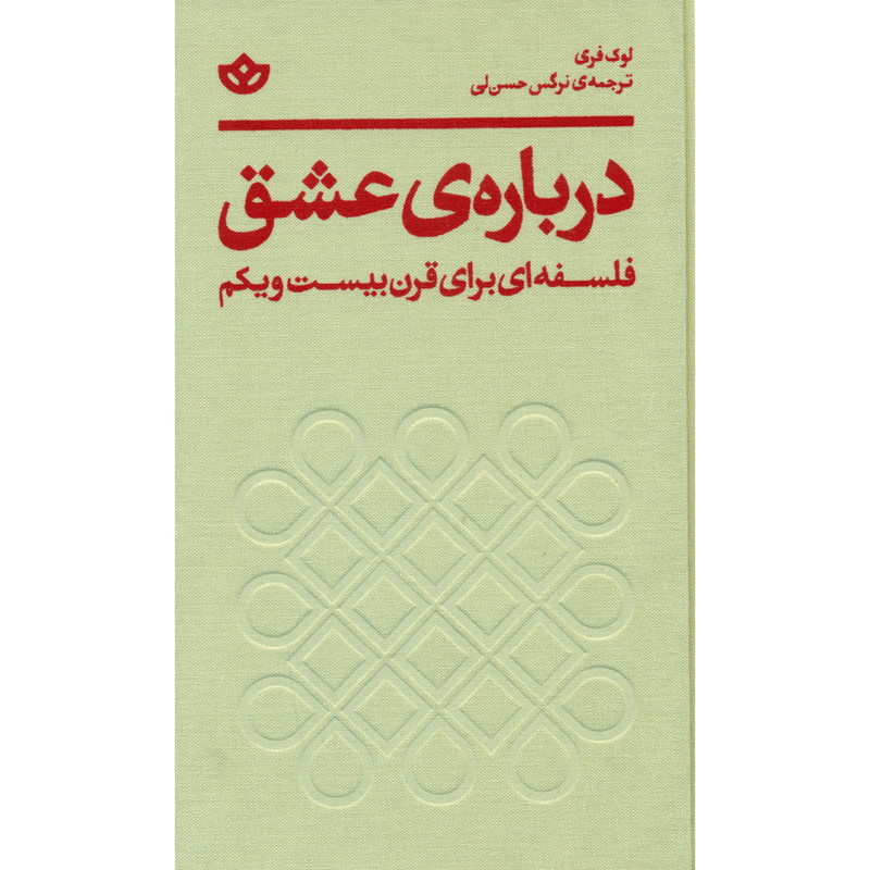 کتاب درباره ی عشق اثر لوک فری انتشارات بان کتاب درباره ی عشق اثر لوک فری انتشارات بان