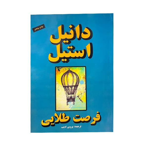 کتاب فرصت طلایی اثر دانیل استیل انتشارات جاجرمی کتاب فرصت طلایی اثر دانیل استیل انتشارات جاجرمی