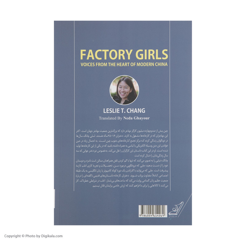 کتاب دختران کارخانه اثر لسلی تی چانگ نشر کتاب کوله پشتی کتاب دختران کارخانه اثر لسلی تی چانگ نشر کتاب کوله پشتی