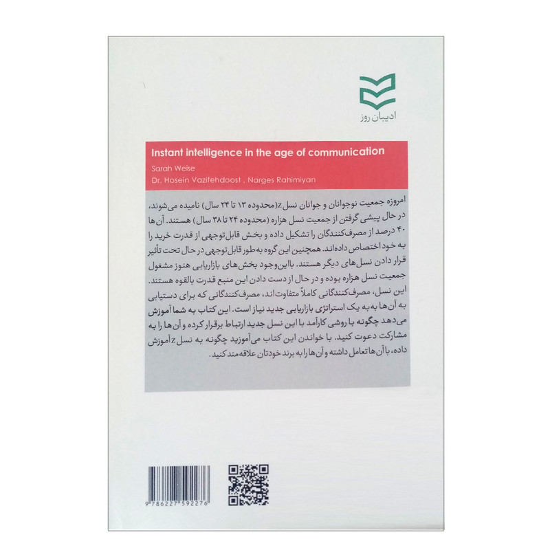 کتاب قوانین جدید بازاریابی برای نسل Z اثر سارا ویز انتشارات ادیبان روز کتاب قوانین جدید بازاریابی برای نسل Z اثر سارا ویز انتشارات ادیبان روز
