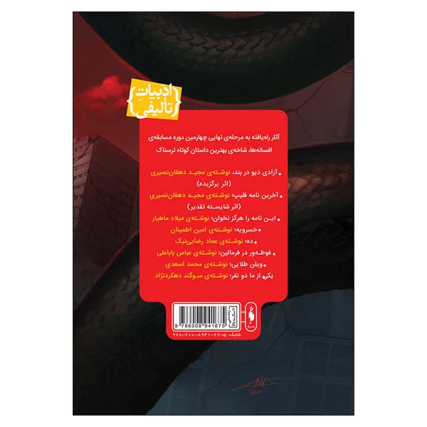 کتاب افسون نامه ازادی دیو در بند اثر جمعی از نویسندگان نشر باژ کتاب افسون نامه ازادی دیو در بند اثر جمعی از نویسندگان نشر باژ