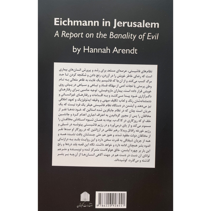 کتاب ایشمن در اورشلیم اثر هانا ارنت انتشارات اکباتان