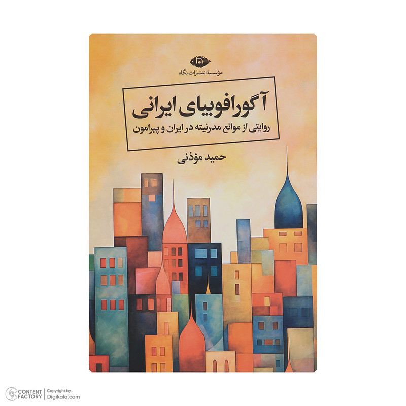کتاب اگورافوبیای ایرانی اثر حمید موذنی نشر نگاه کتاب اگورافوبیای ایرانی اثر حمید موذنی نشر نگاه