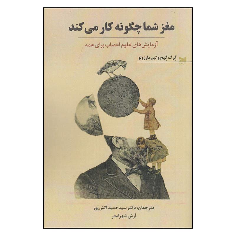 کتاب مغز شما چگونه کار می کند اثر گرگ گیج و تیم مارزولو انتشارات خزه کتاب مغز شما چگونه کار می کند اثر گرگ گیج و تیم مارزولو انتشارات خزه