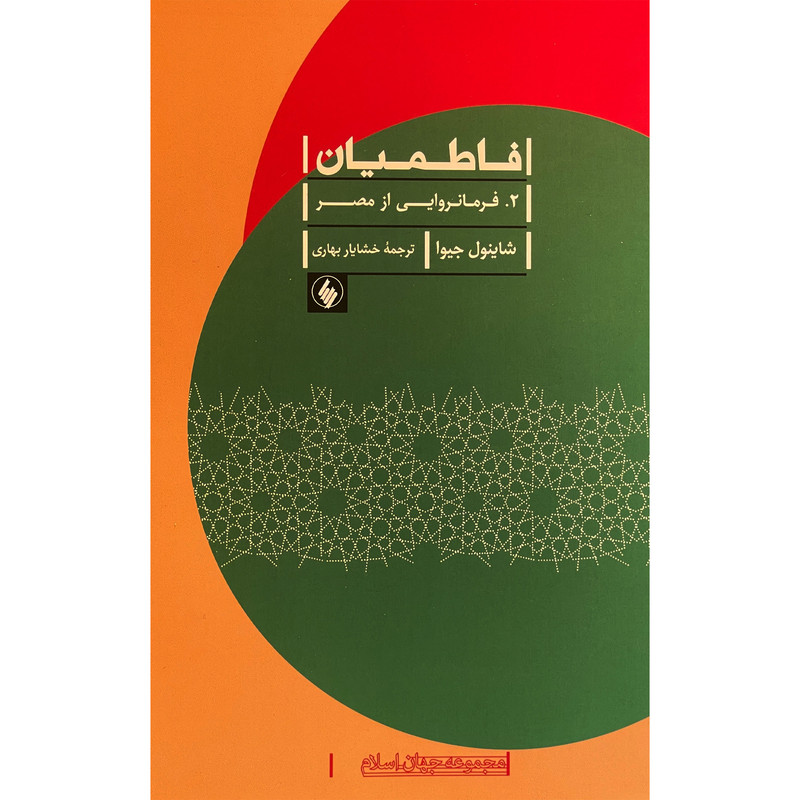 کتاب فاطمیان 2 فرامانروایی از مصر اثر شاینول جیوا انتشارات فرزان روز کتاب فاطمیان 2 فرامانروایی از مصر اثر شاینول جیوا انتشارات فرزان روز