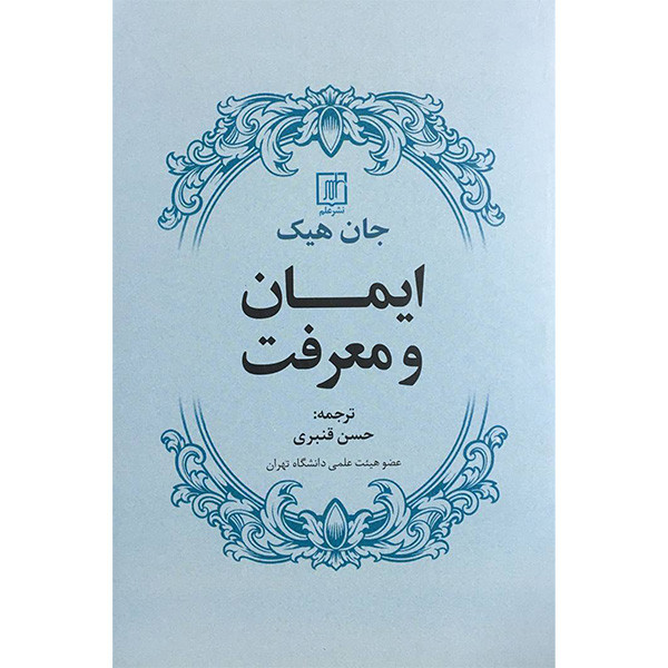 کتاب ایمان و معرفت اثر جان هیک نشر علم کتاب ایمان و معرفت اثر جان هیک نشر علم