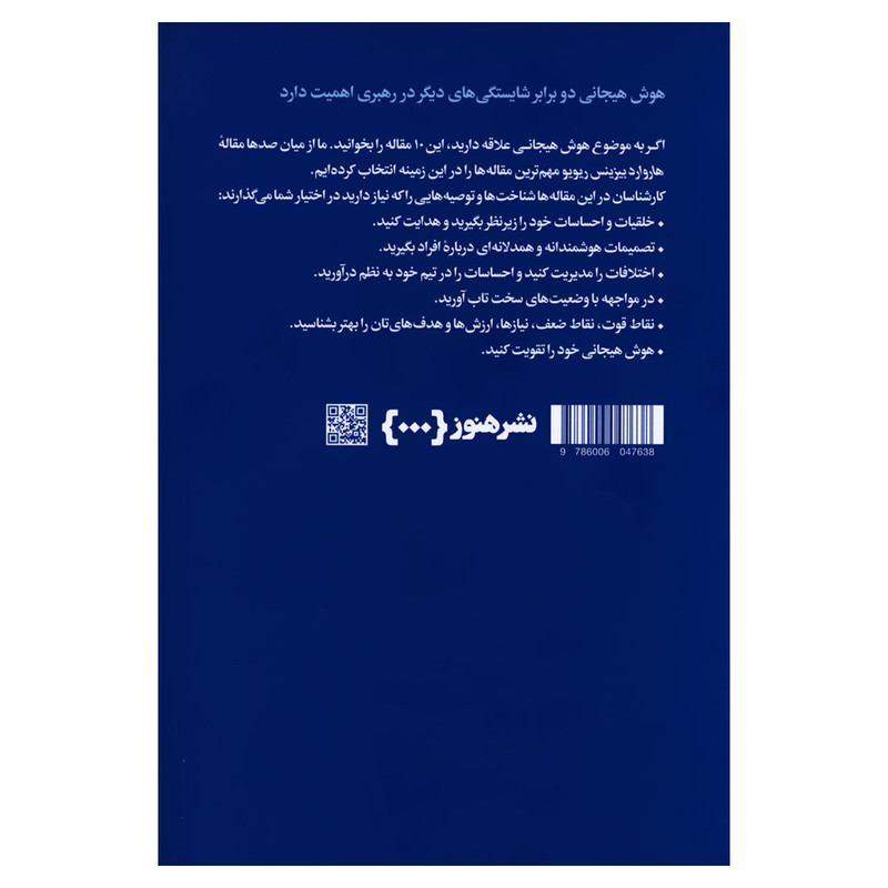 کتاب درباره هوش هیجانی اثر هاروارد بیزینس ریویو نشر هنوز کتاب درباره هوش هیجانی اثر هاروارد بیزینس ریویو نشر هنوز