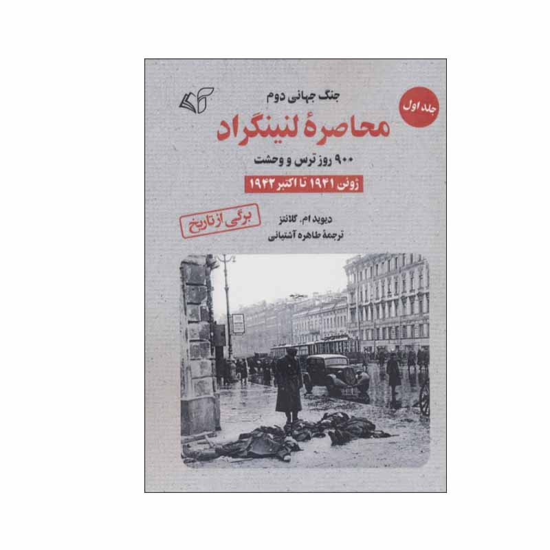کتاب محاصره لنینگراد اثر دیوید ام. گلانتز انتشارات ارمان رشد جلد 1 کتاب محاصره لنینگراد اثر دیوید ام. گلانتز انتشارات ارمان رشد جلد 1