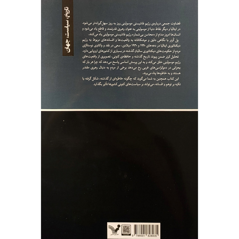 کتاب موسولینی در خاطرات و افسانه ها اثر پل کرنر انتشارات کتابسرای تندیس کتاب موسولینی در خاطرات و افسانه ها اثر پل کرنر انتشارات کتابسرای تندیس