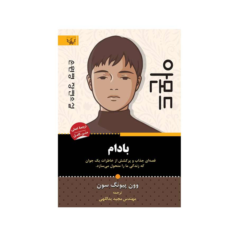 کتاب بادام اثر وون پیونگ سون نشر اثار برات کتاب بادام اثر وون پیونگ سون نشر اثار برات