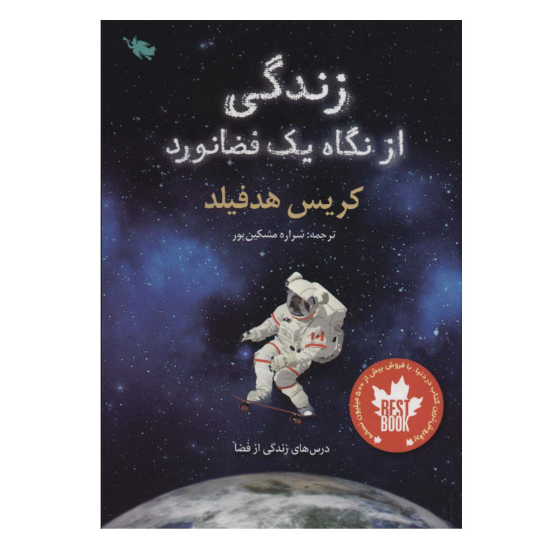 کتاب زندگی از نگاه یک فضانورد اثر کریس هدفیلد نشر طلایی کتاب زندگی از نگاه یک فضانورد اثر کریس هدفیلد نشر طلایی