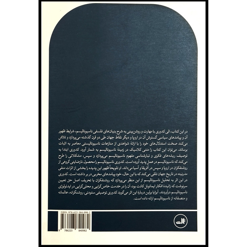کتاب ناسیونالیسم اثر الی کدوری ترجمه پیروز ایزدی نشر ثالث کتاب ناسیونالیسم اثر الی کدوری ترجمه پیروز ایزدی نشر ثالث