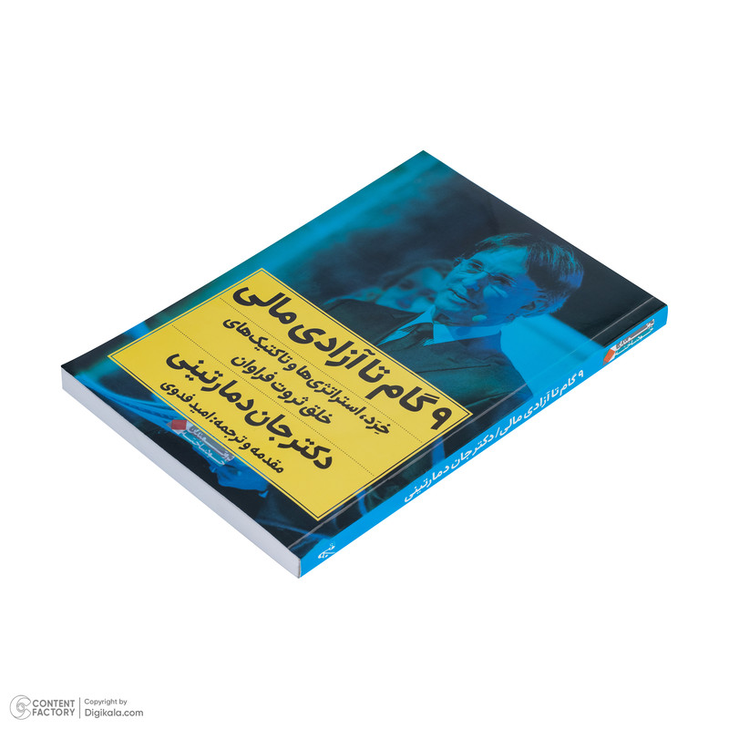 کتاب 9 گام تا ازادی مالی اثر دکتر جان دمارتینی ترجمه امید فدوی انتشارات نگاه نوین کتاب 9 گام تا ازادی مالی اثر دکتر جان دمارتینی ترجمه امید فدوی انتشارات نگاه نوین