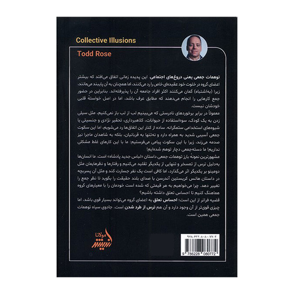 کتاب توهمات جمعی اثر تاد رز ترجمه افسانه اکبرزاده مقدم انتشارات اندیشه مولانا کتاب توهمات جمعی اثر تاد رز ترجمه افسانه اکبرزاده مقدم انتشارات اندیشه مولانا
