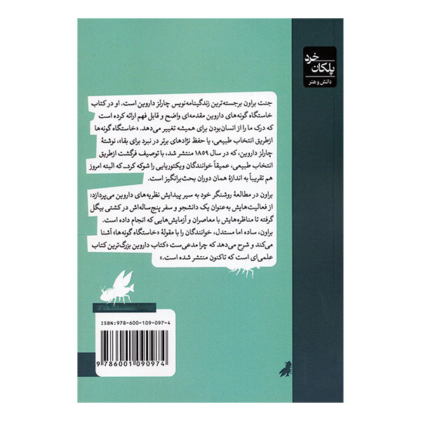 کتاب خاستگاه گونه های داروین اثر جنت براون ترجمه بهنود فرازمند انتشارات لوح دانش کتاب خاستگاه گونه های داروین اثر جنت براون ترجمه بهنود فرازمند انتشارات لوح دانش
