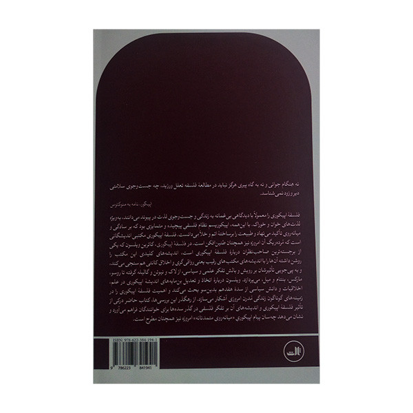 کتاب فلسفه اپیکوری اثر کاترین ویلسون ترجمه مجتبی پردل نشر ثالث
