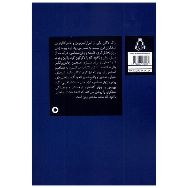 کتاب نظریه ی روان تحلیل گری ژاک لاکان اثر توحید تیموری انتشارات افراز کتاب نظریه ی روان تحلیل گری ژاک لاکان اثر توحید تیموری انتشارات افراز