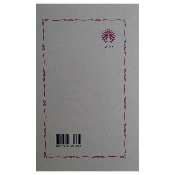کتاب بنیاد مابعدالطبیعه اخلاق اثر ایمانویل کانت ترجمه حمید عنایت و علی قیصری انتشارات خوارزمی کتاب بنیاد مابعدالطبیعه اخلاق اثر ایمانویل کانت ترجمه حمید عنایت و علی قیصری انتشارات خوارزمی