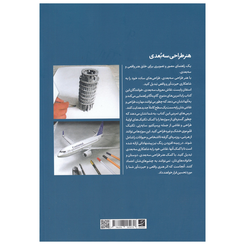 کتاب هنر طراحی سه بعدی اثر استفان پابست نشر ابان